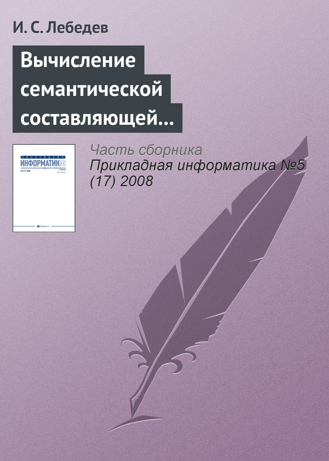 Обложка книги «Вычисление семантической составляющей текстовой информации в экономических информационных системах»