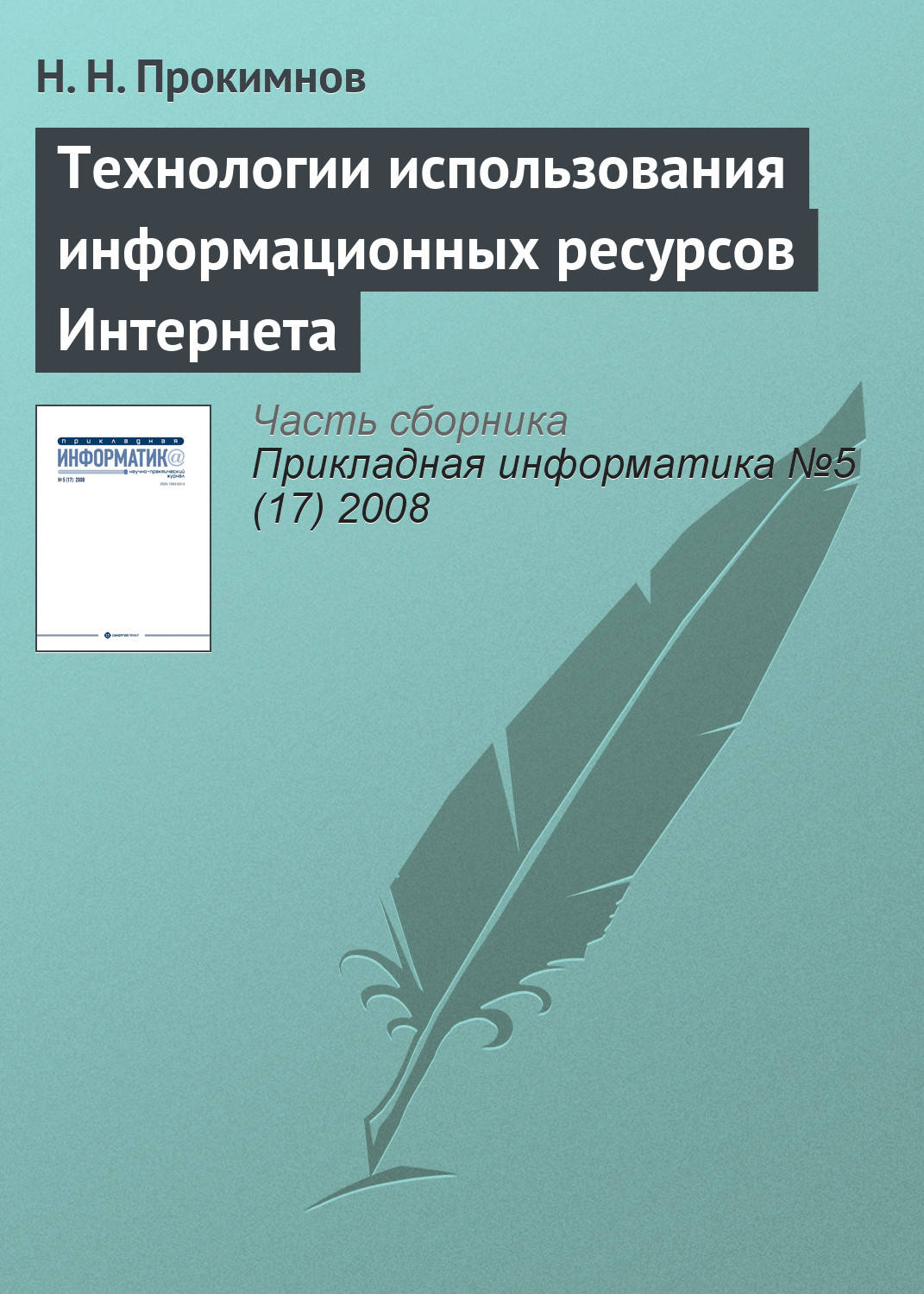 Обложка книги «Технологии использования информационных ресурсов Интернета»