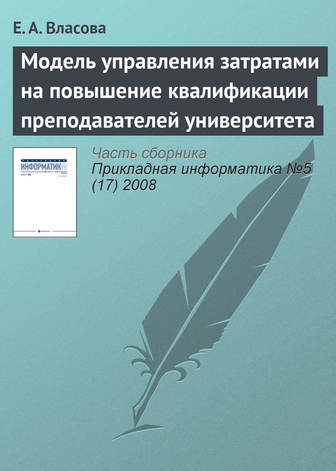 Обложка книги «Модель управления затратами на повышение квалификации преподавателей университета»