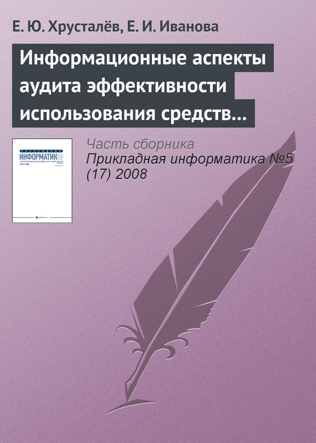 Обложка книги «Информационные аспекты аудита эффективности использования средств федерального бюджета»