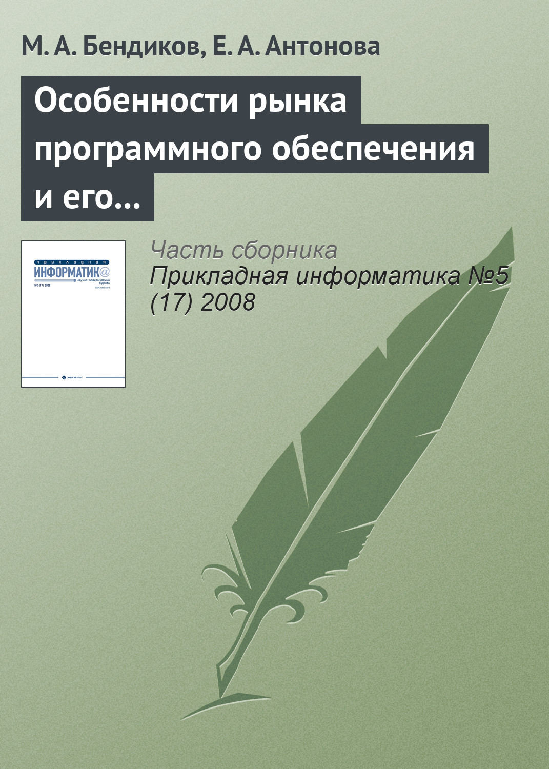 Обложка книги «Особенности рынка программного обеспечения и его маркетинга»