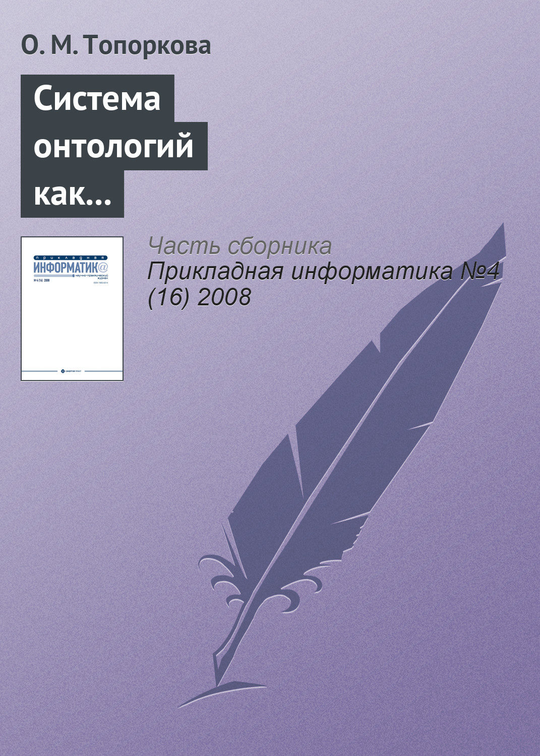 Обложка книги «Система онтологий как основа информатизации профессионального образования»