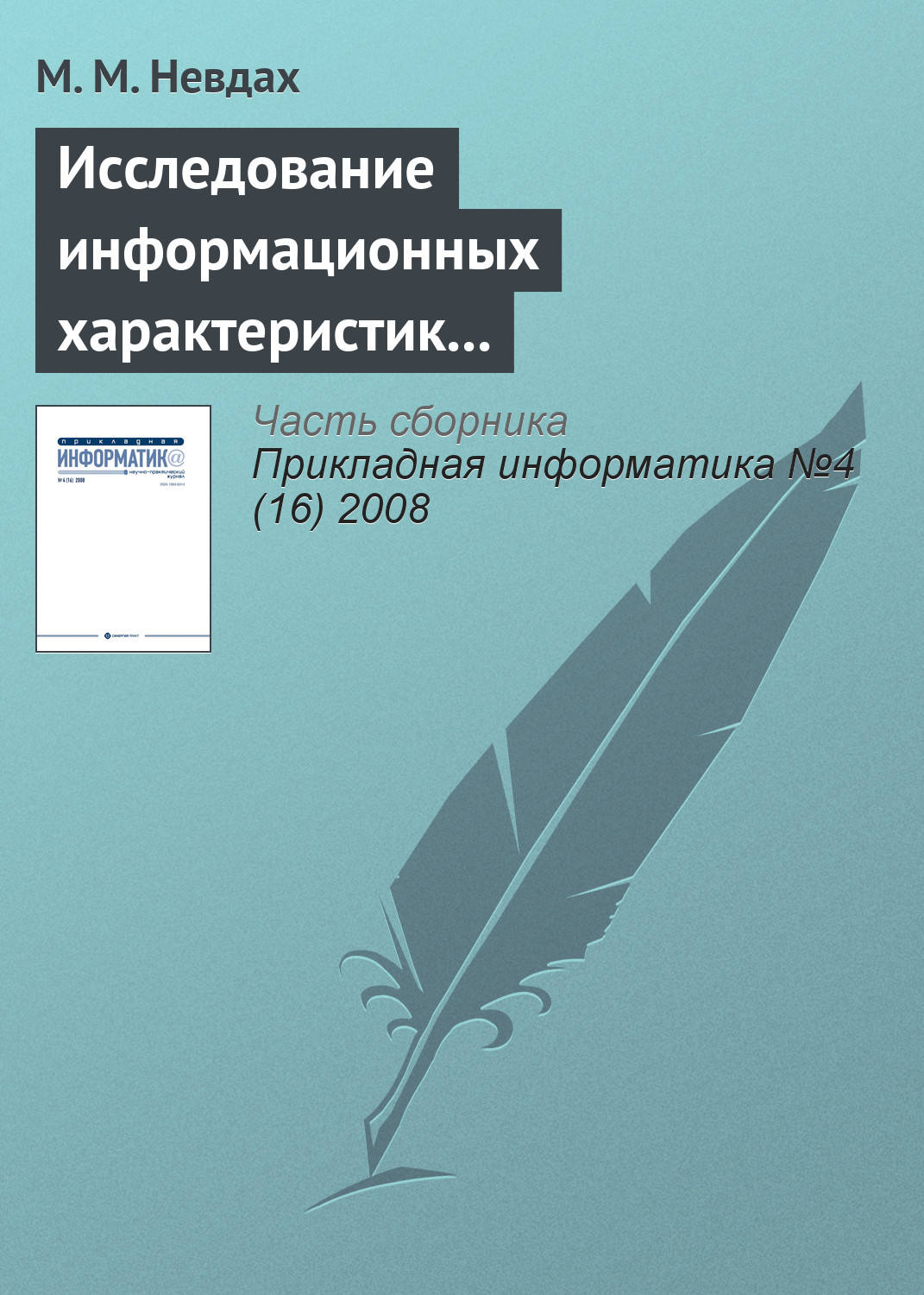 Обложка книги «Исследование информационных характеристик учебного текста методами многомерного статистического анализа»
