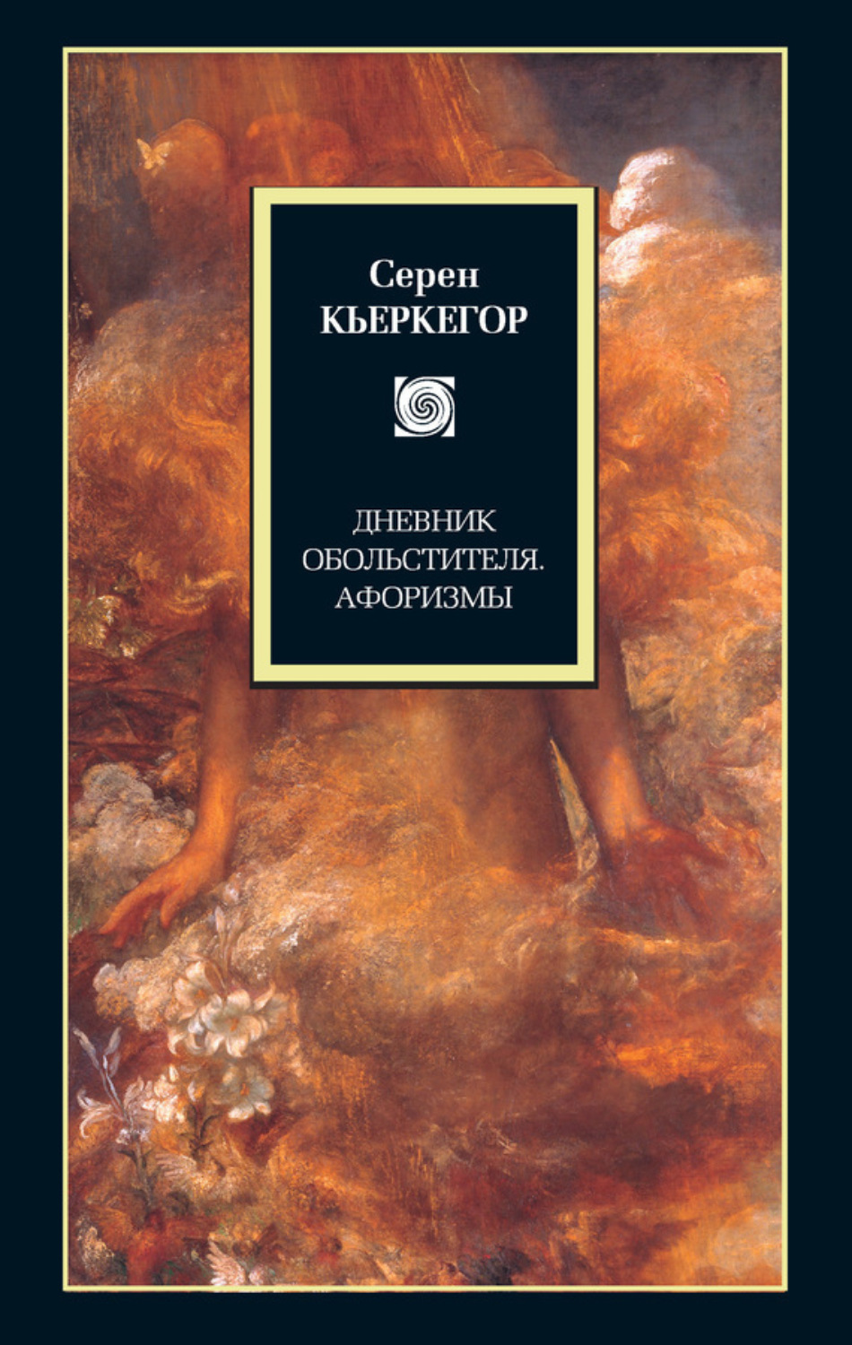 Обложка книги «Дневник обольстителя. Афоризмы (сборник)»