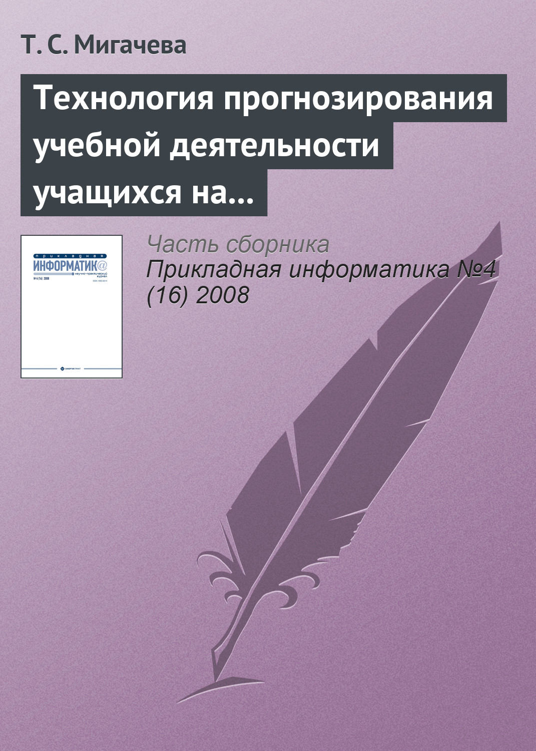 Обложка книги «Технология прогнозирования учебной деятельности учащихся на основе ИКТ»