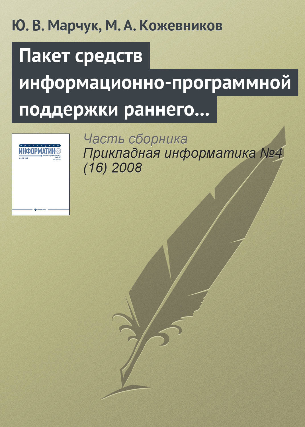 Обложка книги «Пакет средств информационно-программной поддержки раннего выявления риска развития ретинопатии у недоношенных детей»