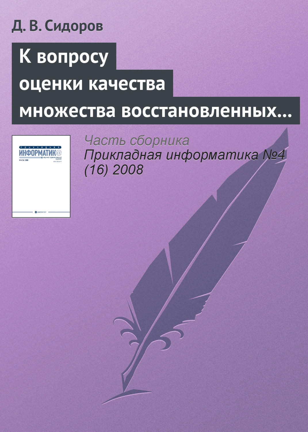 Обложка книги «К вопросу оценки качества множества восстановленных изображений»