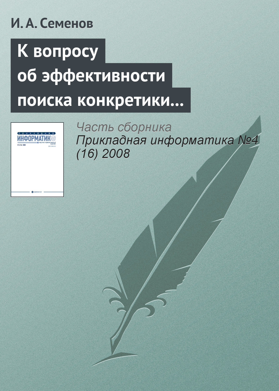 Обложка книги «К вопросу об эффективности поиска конкретики в Интернете»
