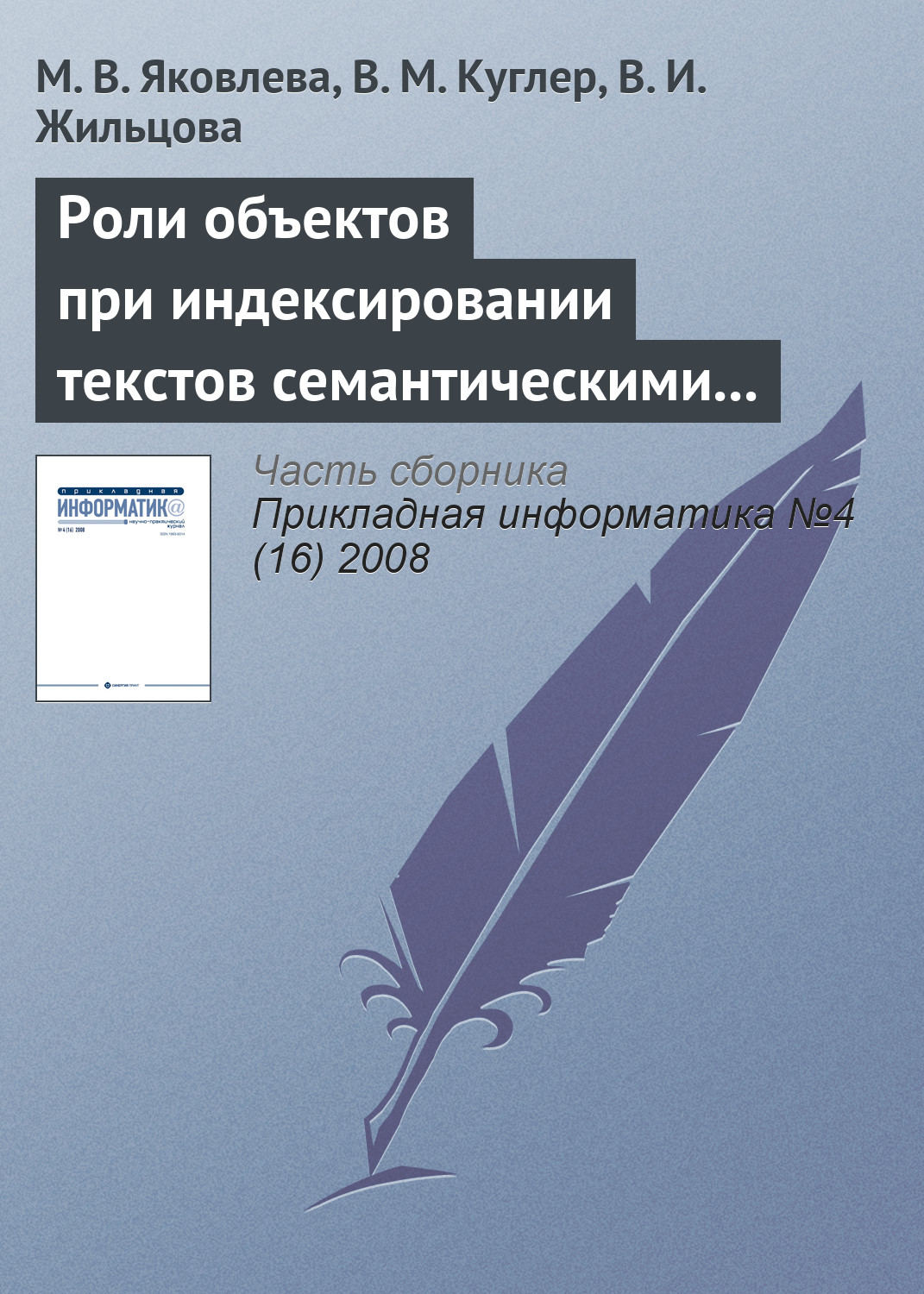 Обложка книги «Роли объектов при индексировании текстов семантическими моделями»