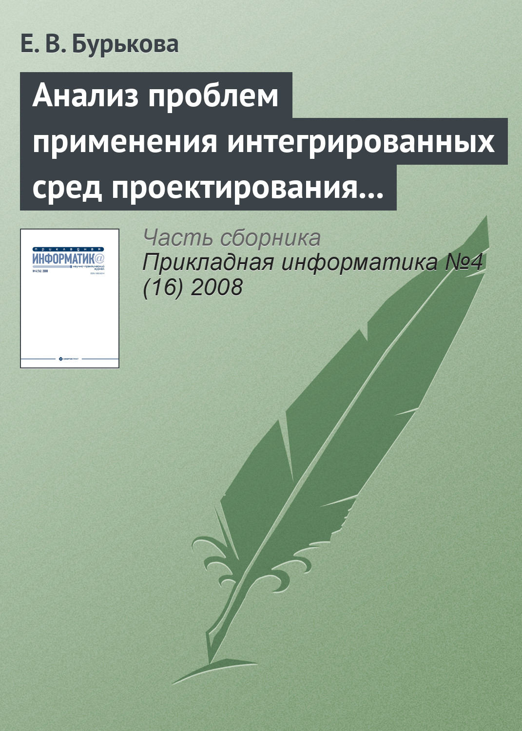 Обложка книги «Анализ проблем применения интегрированных сред проектирования микропроцессорных систем»