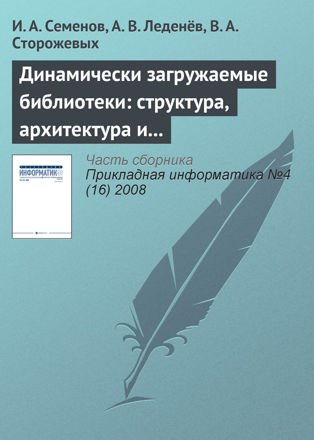 Обложка книги «Динамически загружаемые библиотеки: структура, архитектура и применение (часть 2)»
