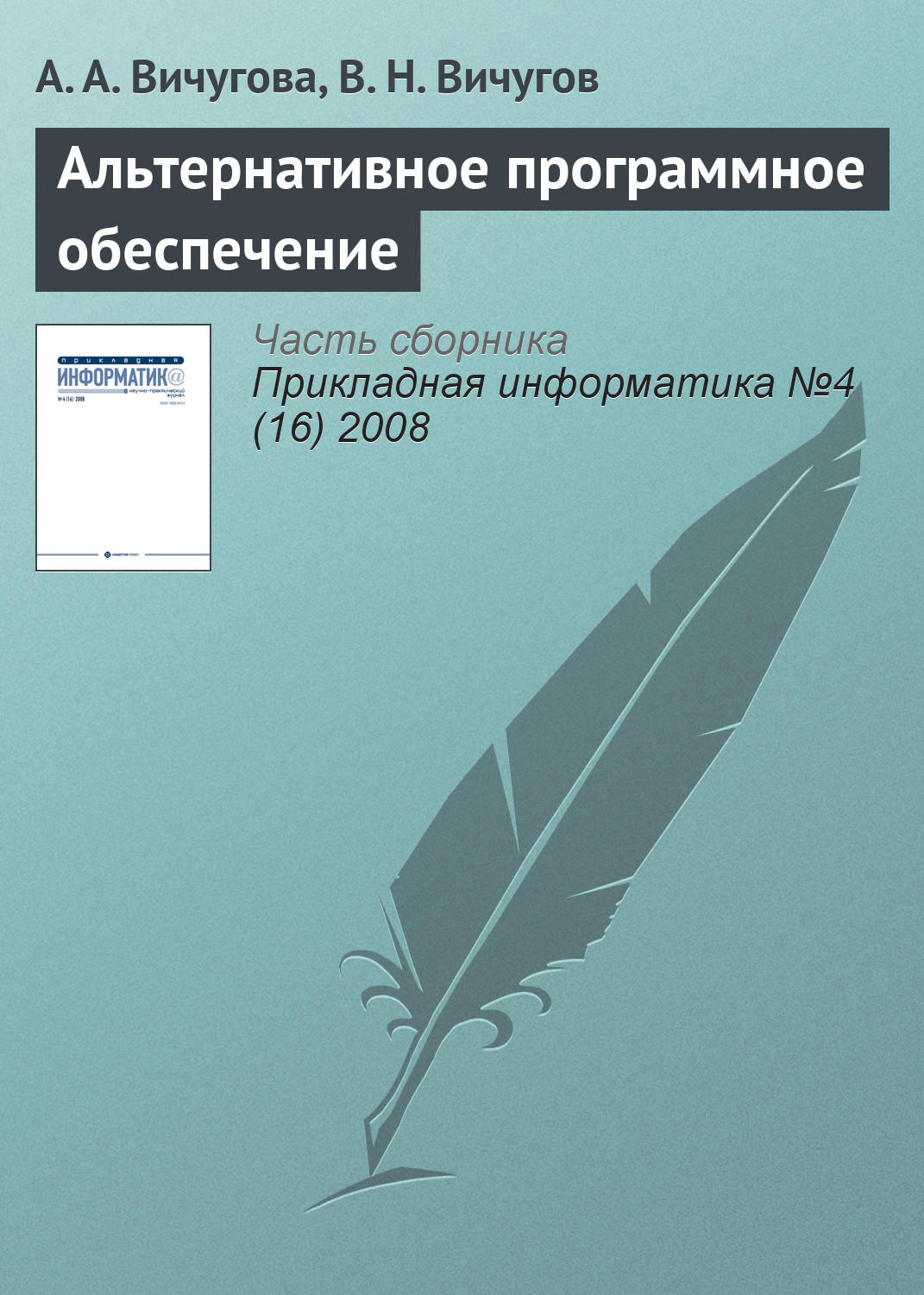 Обложка книги «Альтернативное программное обеспечение»