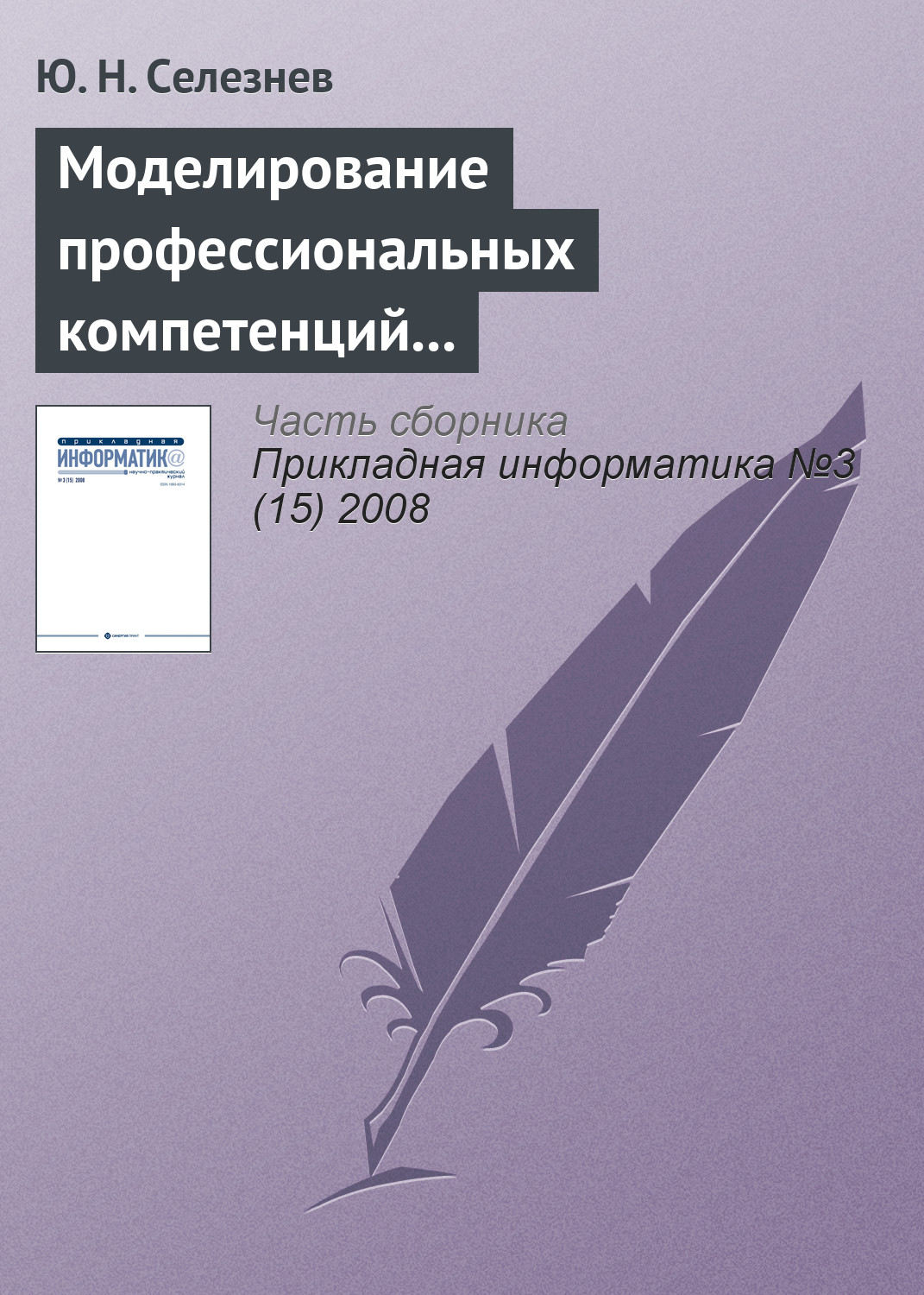 Обложка книги «Моделирование профессиональных компетенций работников атомной промышленности»