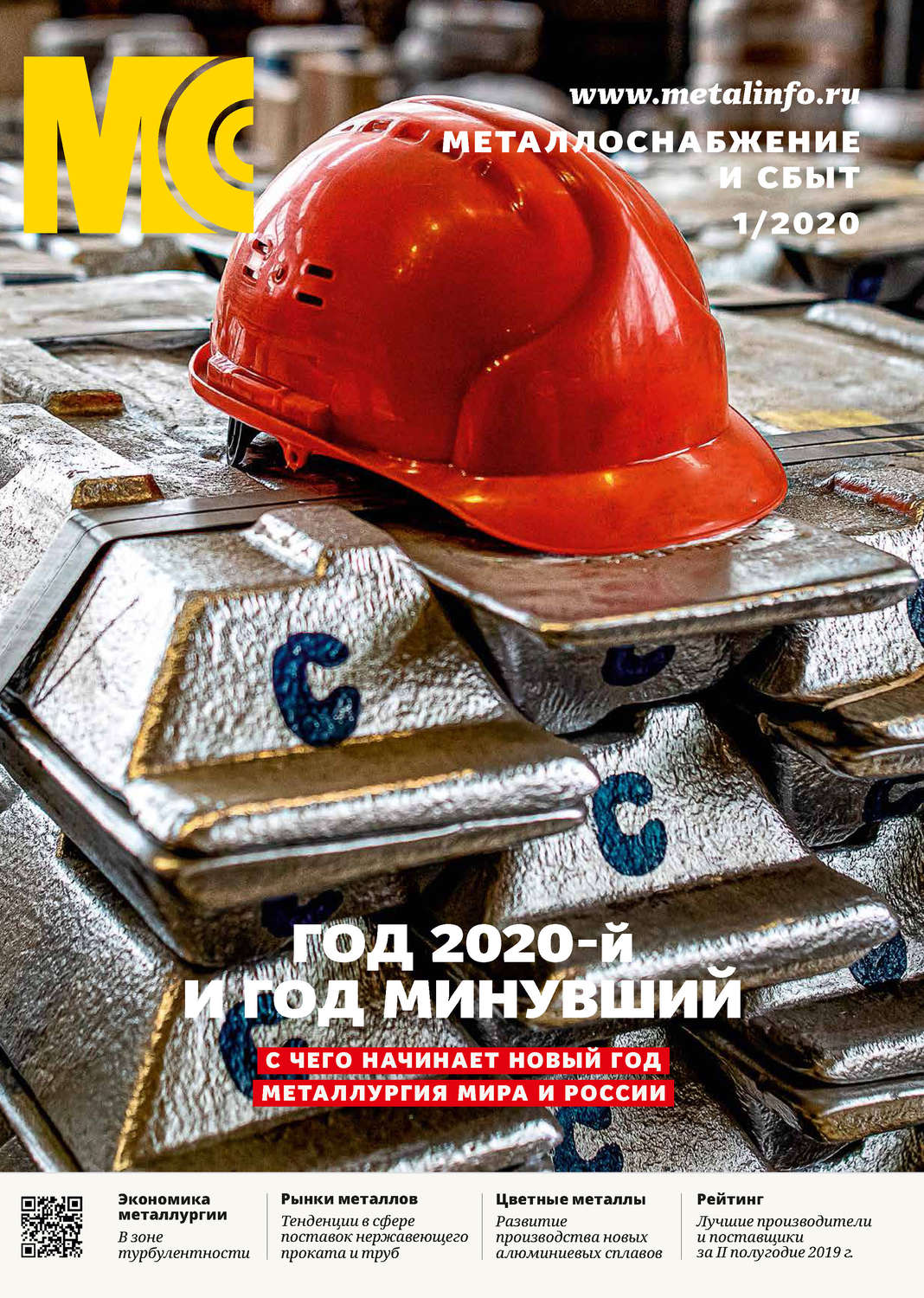 Обложка книги «Металлоснабжение и сбыт №01/2020»