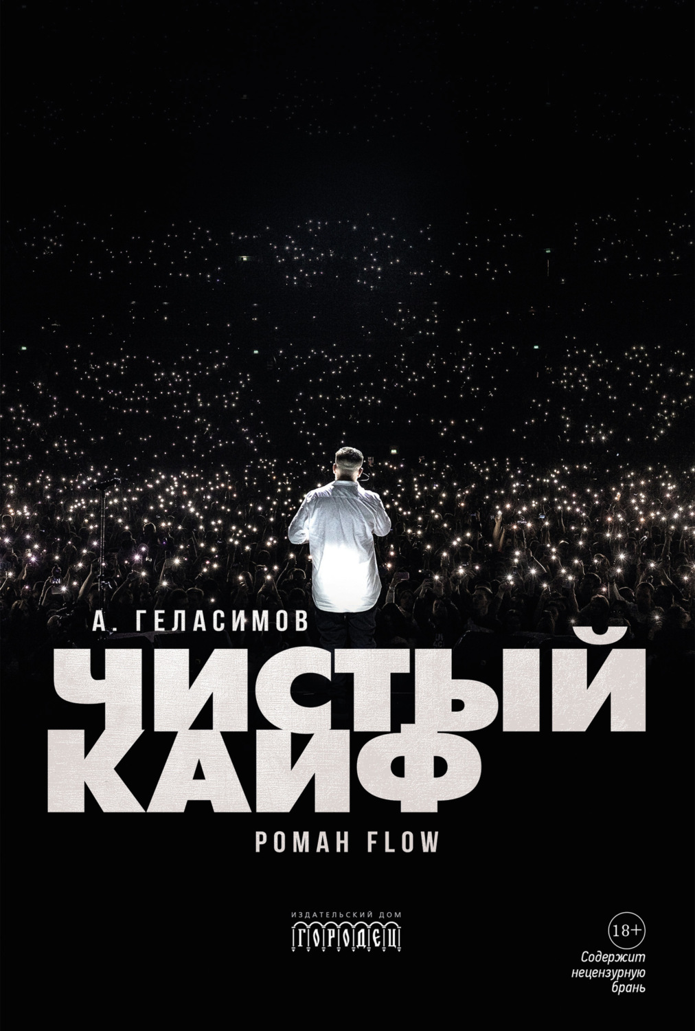 Обложка книги «Чистый кайф»