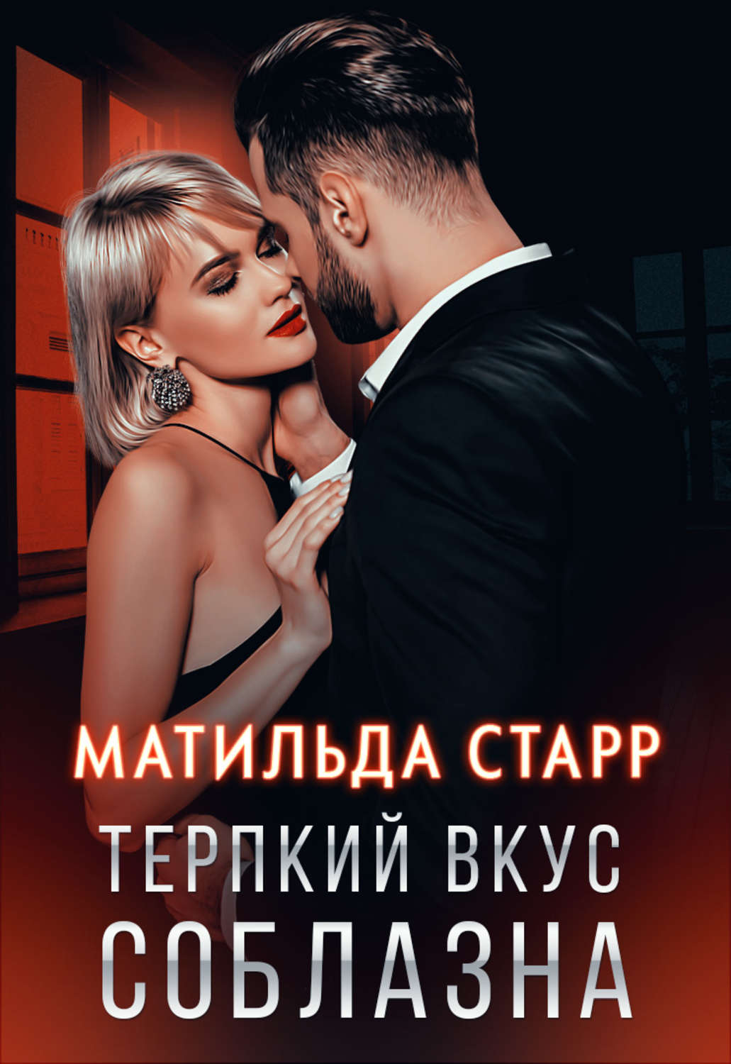 Обложка книги «Терпкий вкус соблазна»