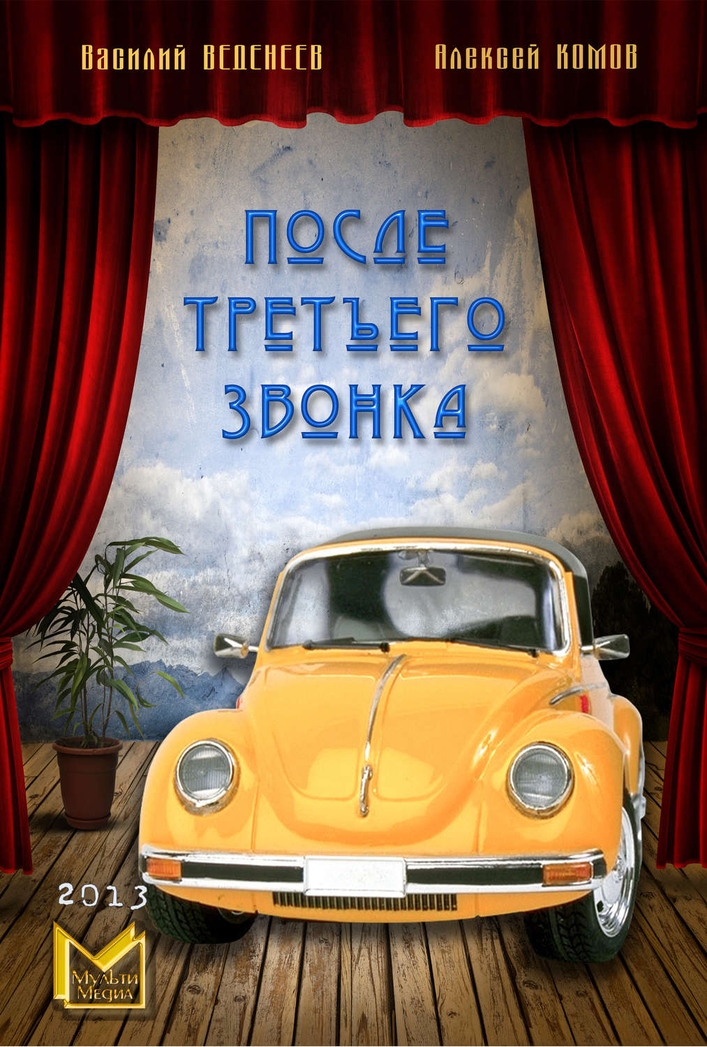 Обложка книги «После третьего звонка…»