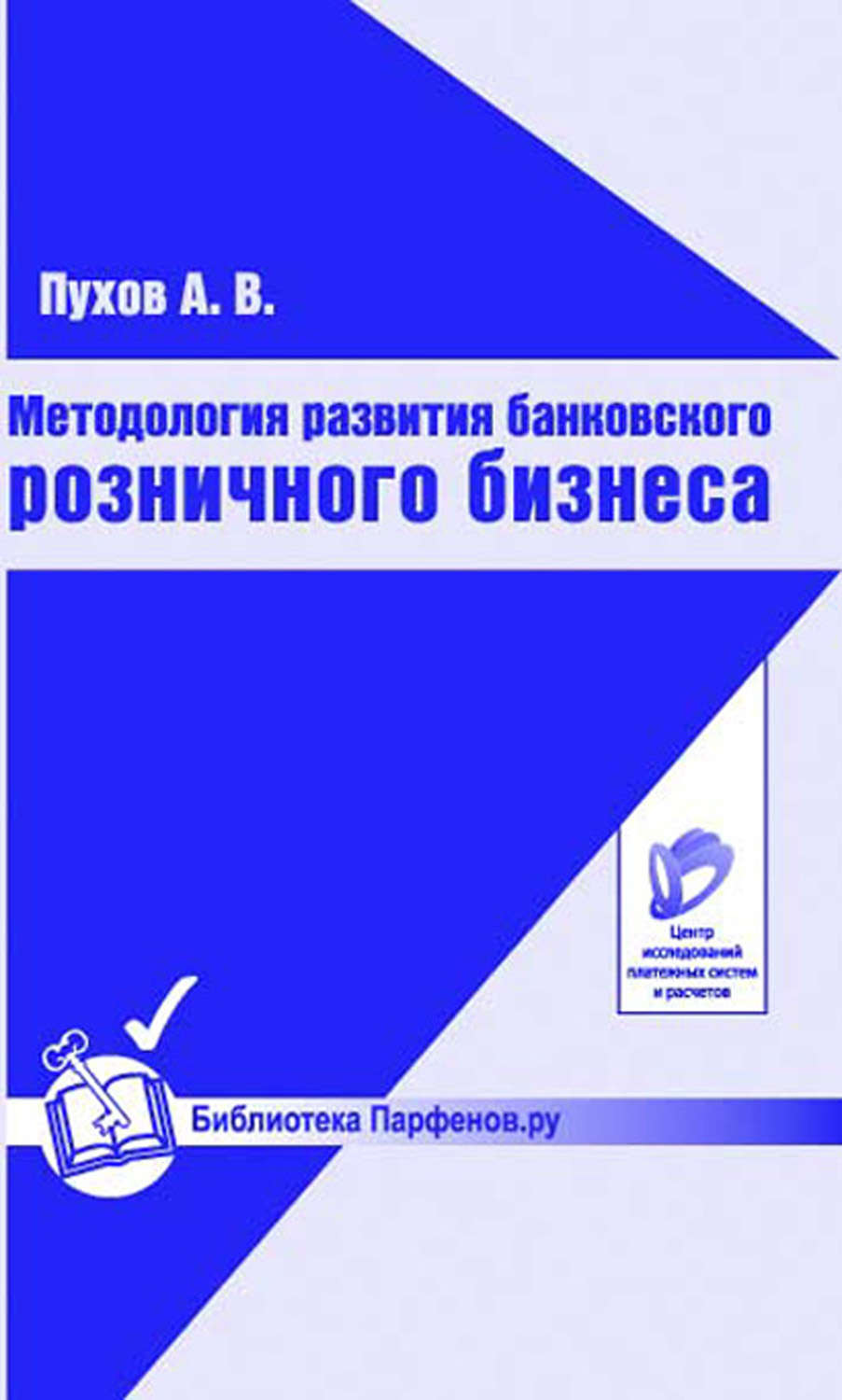 Обложка книги «Методология развития банковского розничного бизнеса»