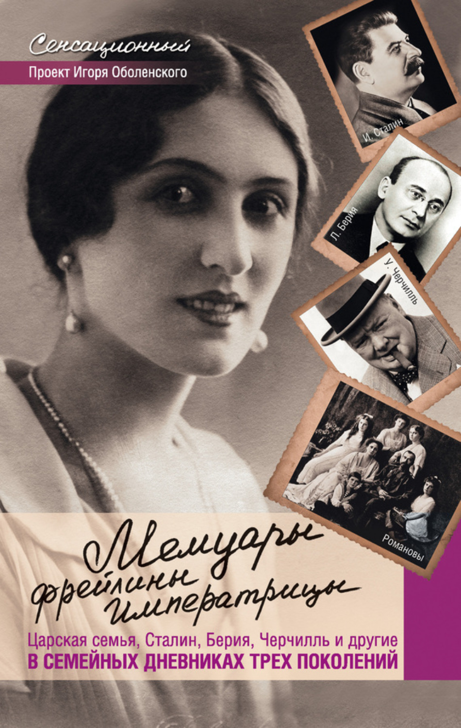 Обложка книги «Мемуары фрейлины императрицы. Царская семья, Сталин, Берия, Черчилль и другие в семейных дневниках трех поколений»