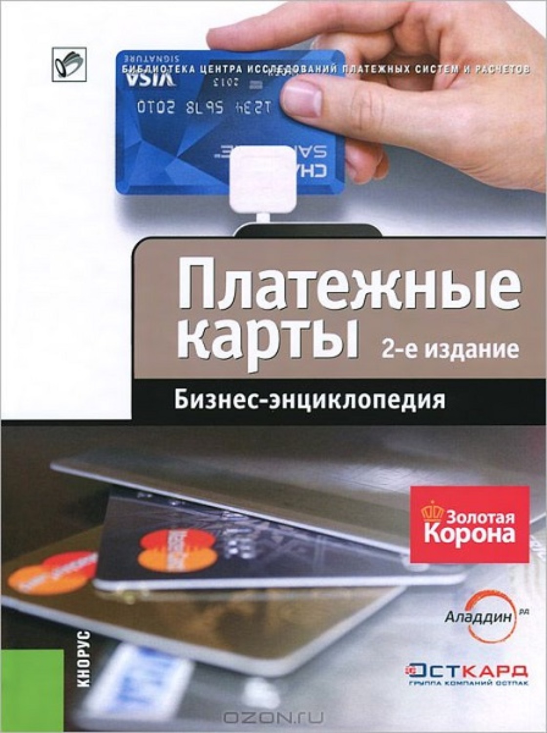Обложка книги «Платежные карты. Бизнес-энциклопедия»