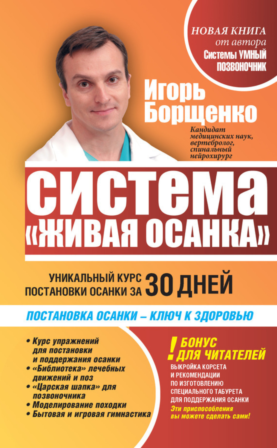 Обложка книги «Система «Живая осанка». Уникальный курс постановки осанки за 30 дней»