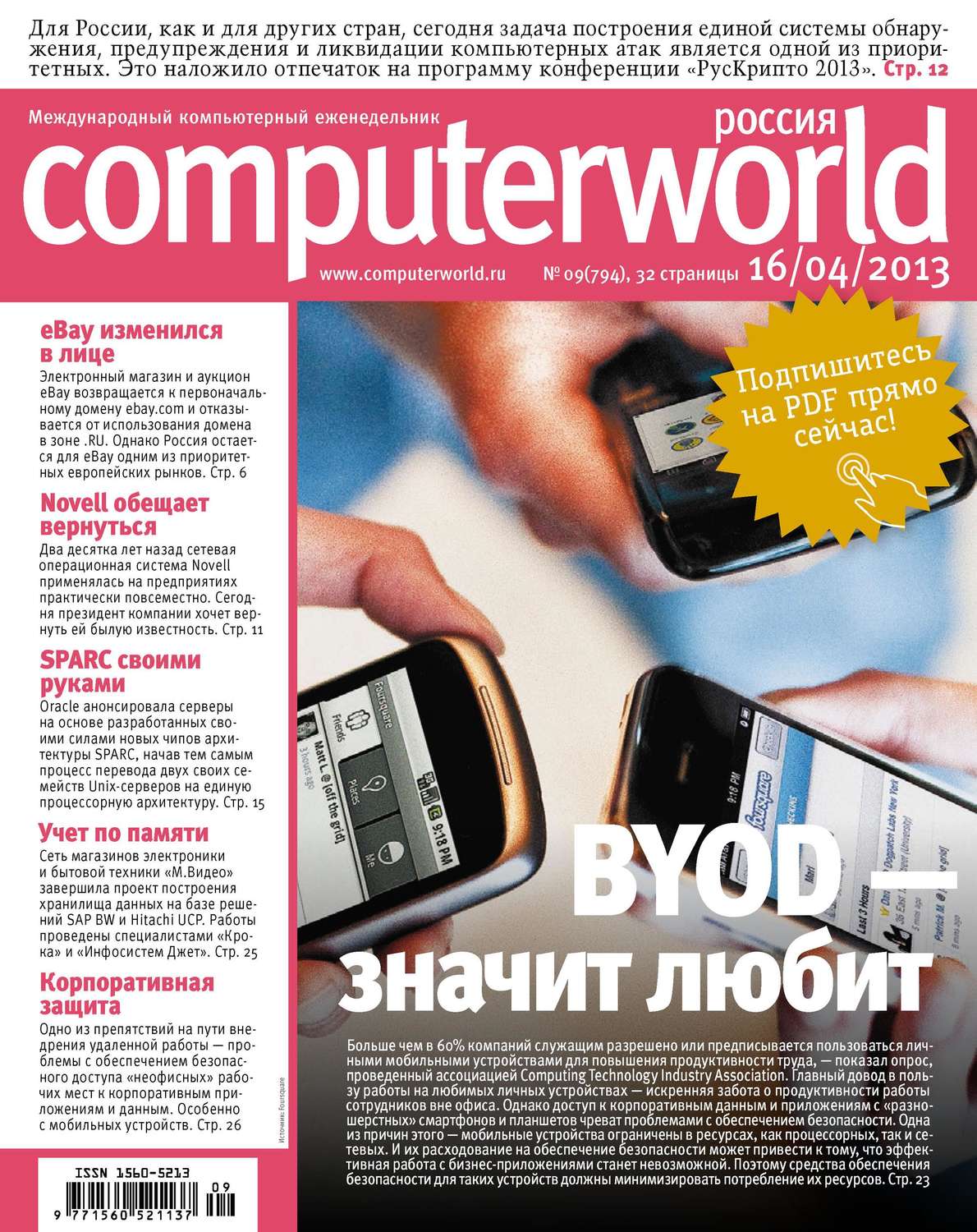 Обложка книги «Журнал Computerworld Россия №09/2013»