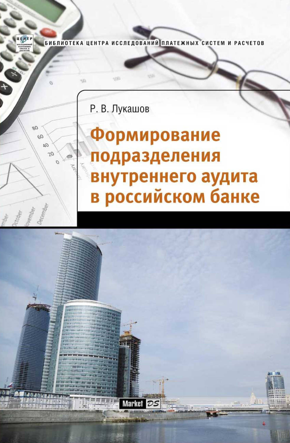 Обложка книги «Формирование подразделения внутреннего аудита в российском банке»