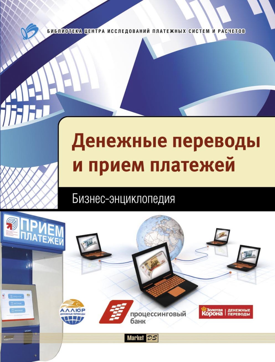 Обложка книги «Денежные переводы и прием платежей. Бизнес-энциклопедия»