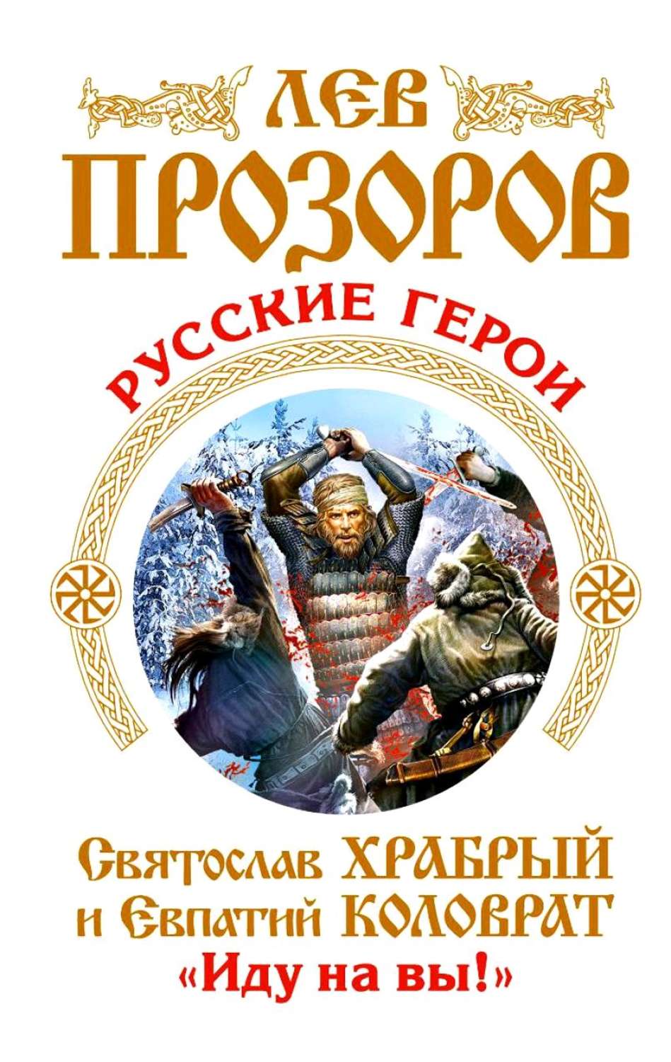 Обложка книги «Русские герои. Святослав Храбрый и Евпатий Коловрат. «Иду на вы!» (сборник)»