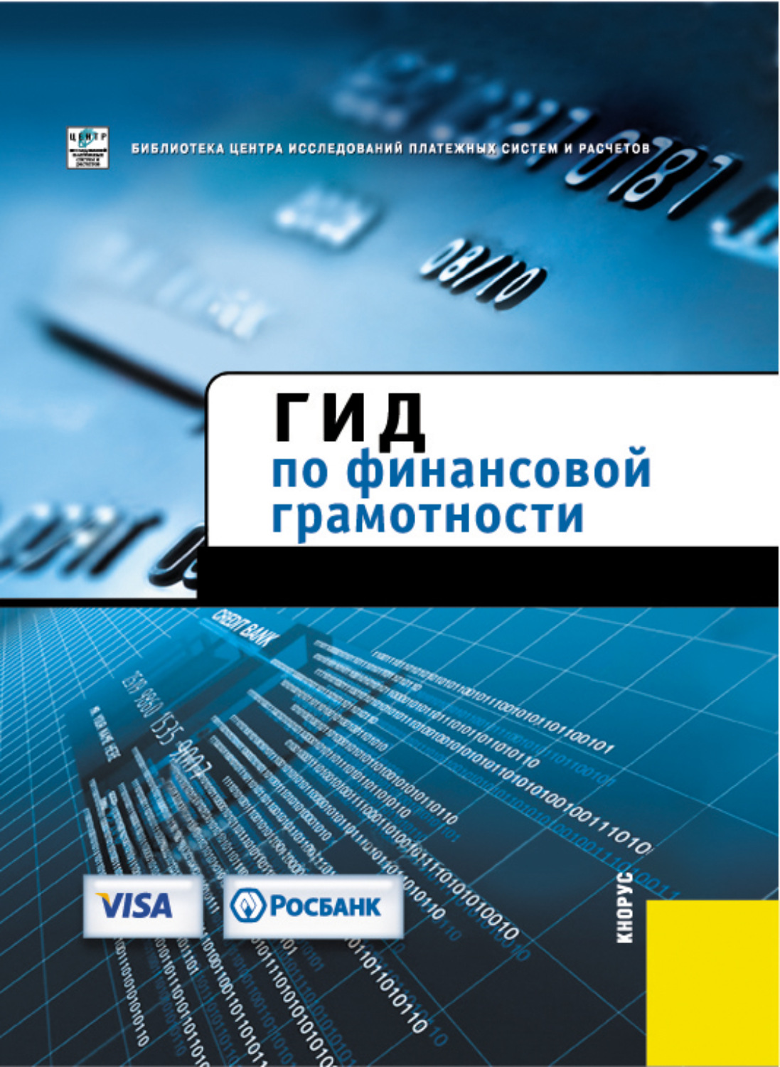 Обложка книги «Гид по финансовой грамотности»