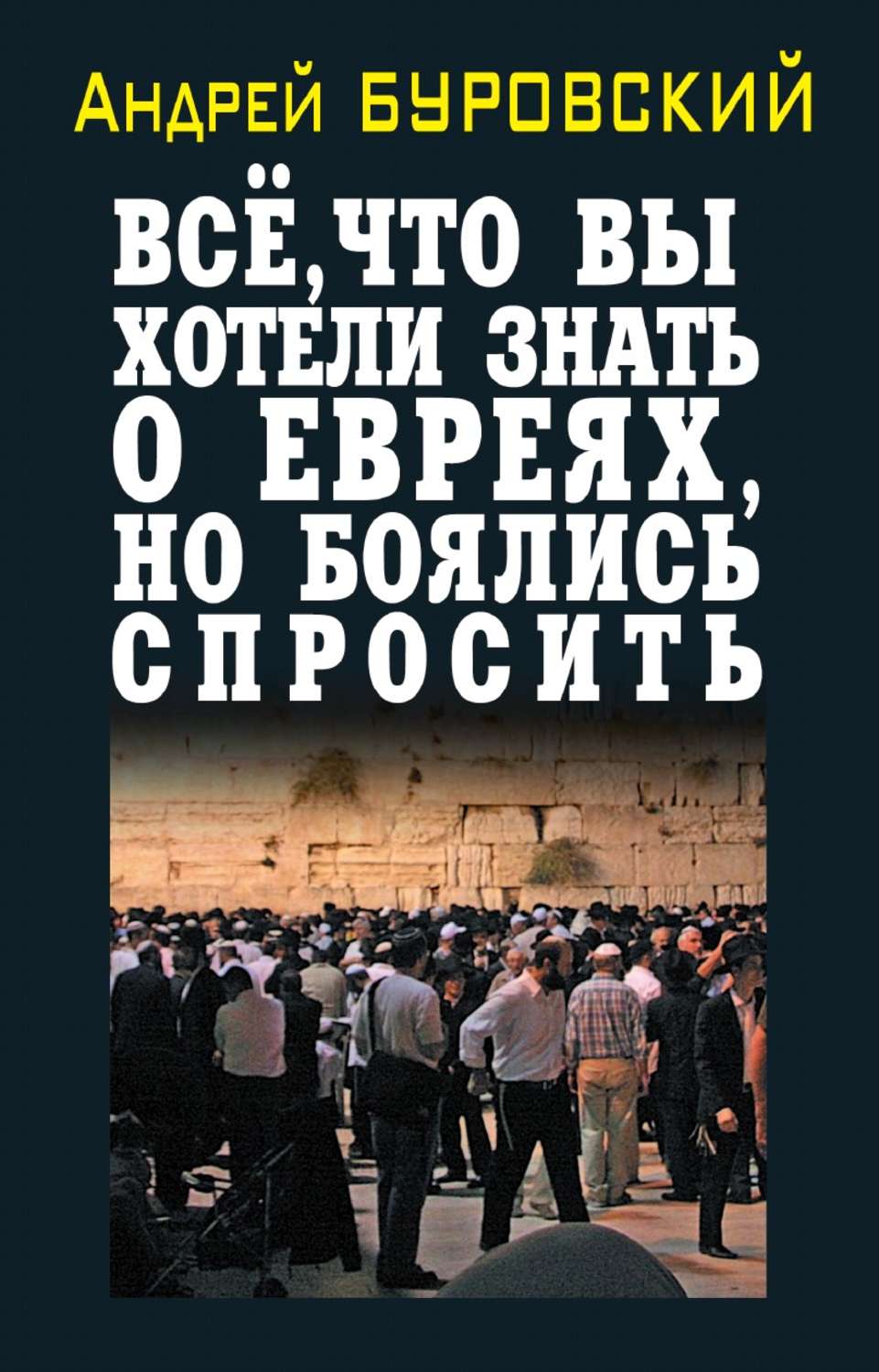 Обложка книги «Всё, что вы хотели знать о евреях, но боялись спросить»