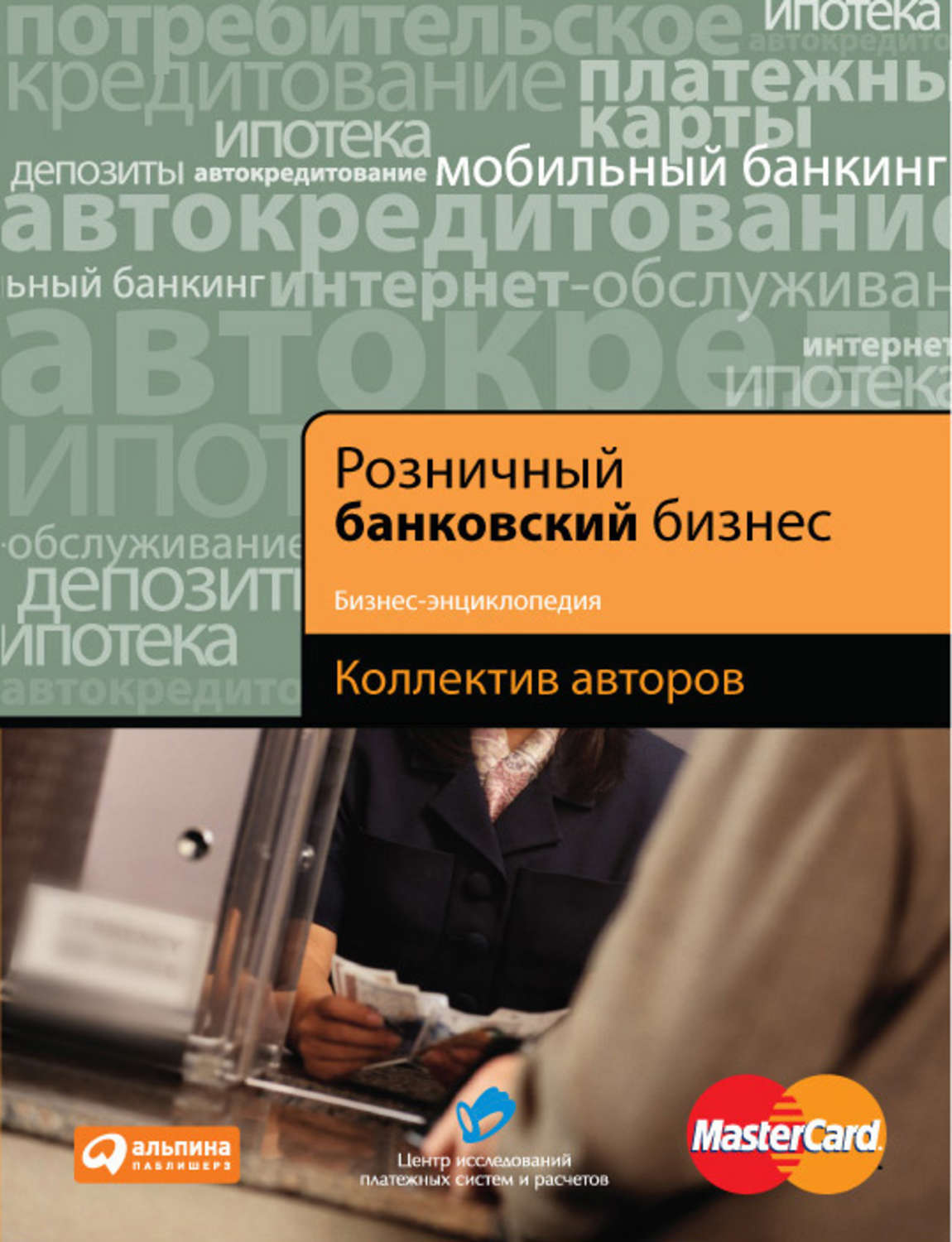 Обложка книги «Розничный банковский бизнес. Бизнес-энциклопедия»