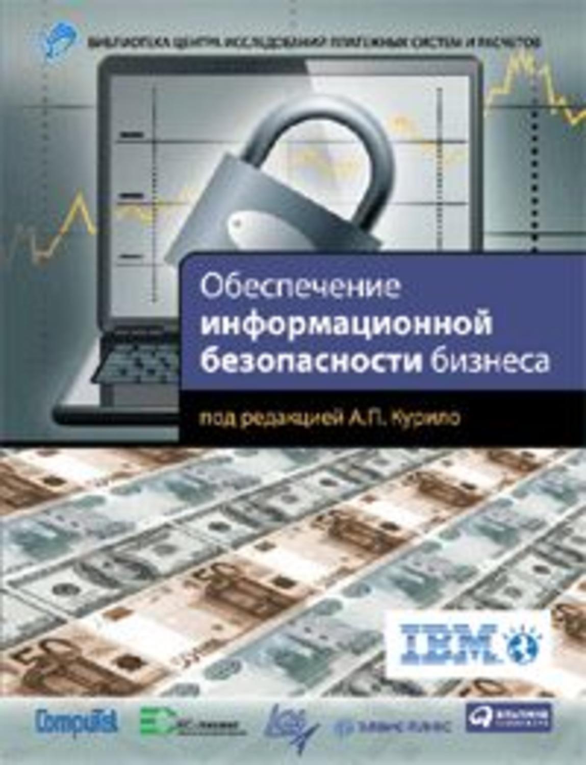 Обложка книги «Обеспечение информационной безопасности бизнеса»