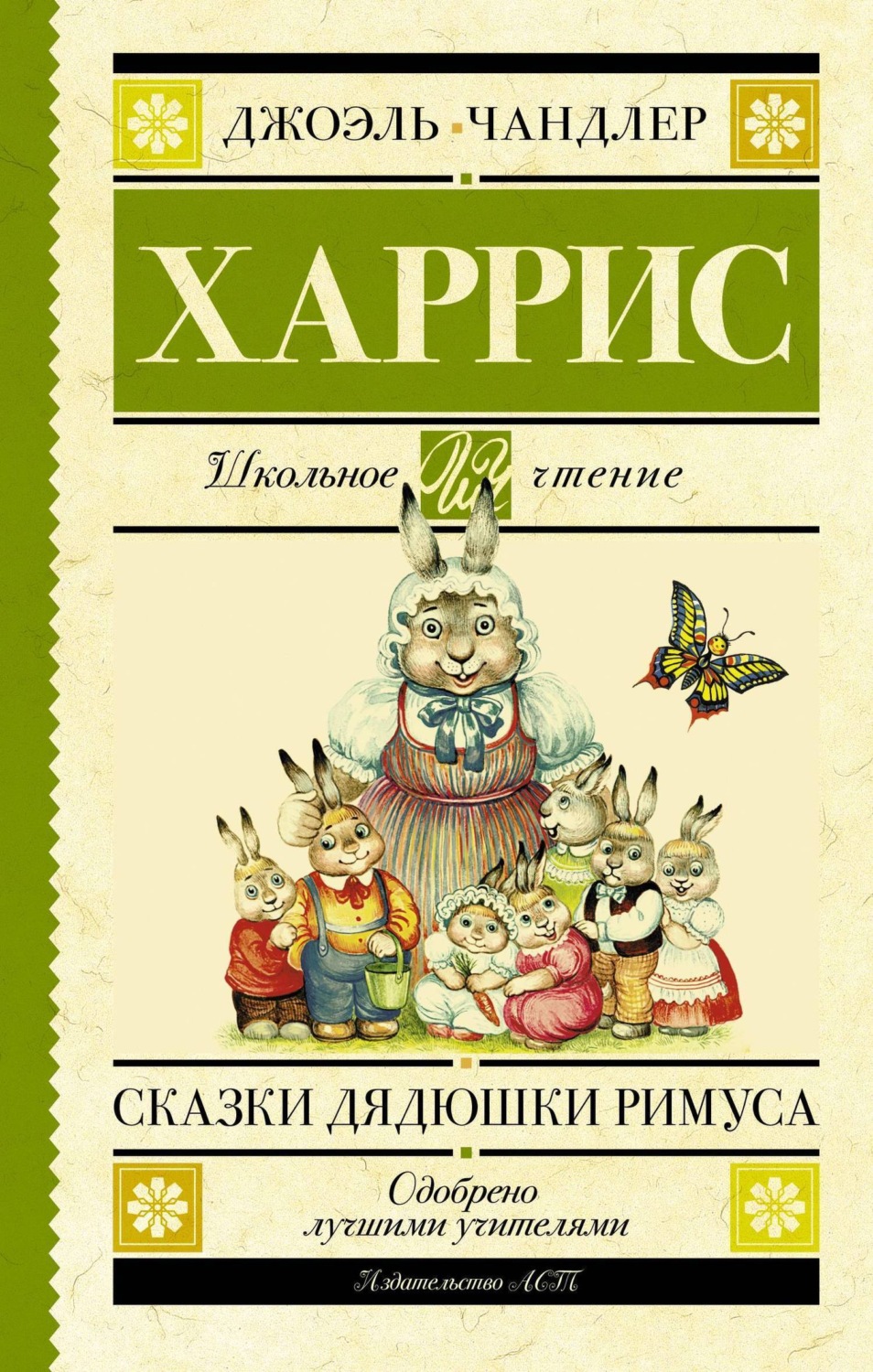 Обложка книги «Сказки дядюшки Римуса»
