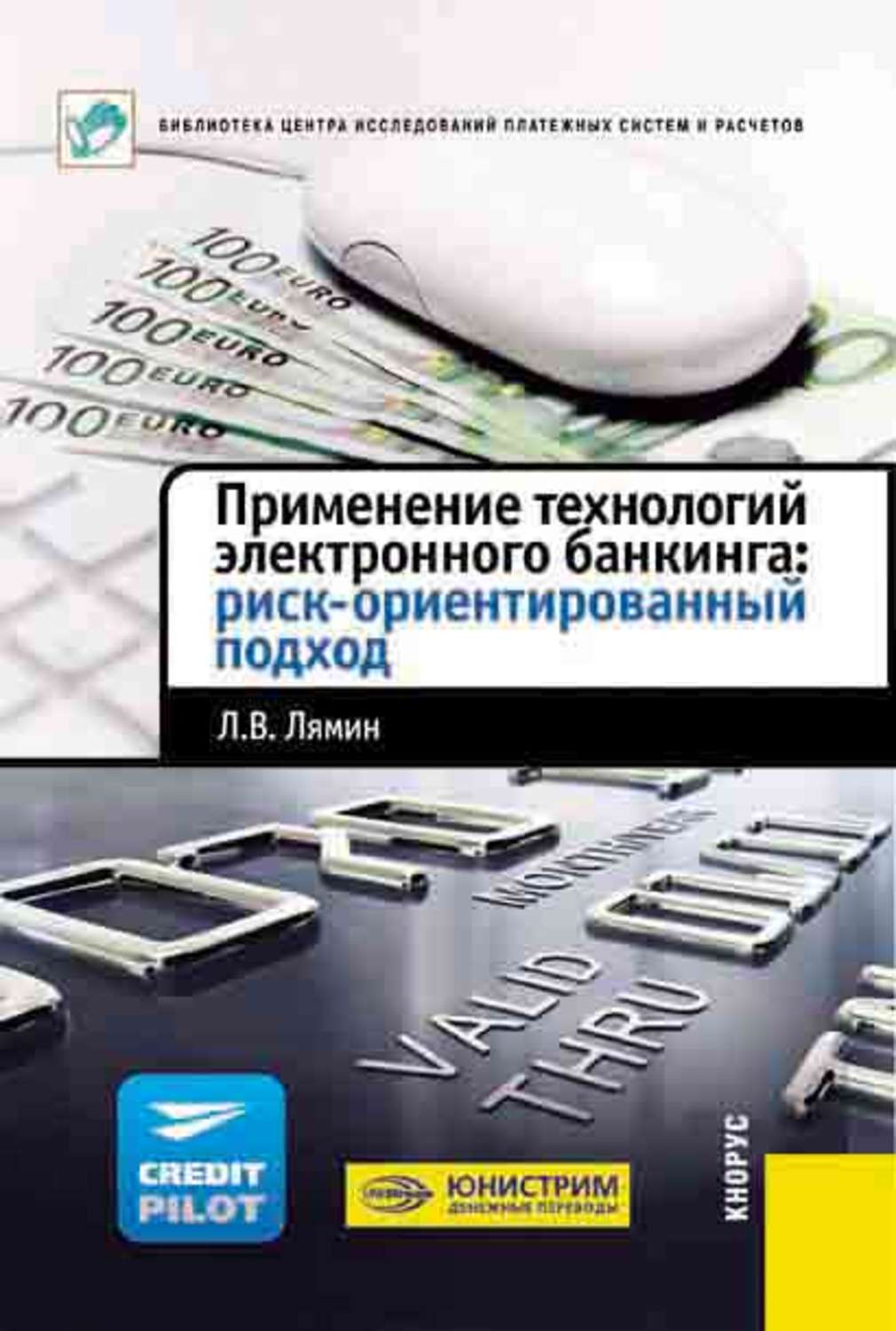 Обложка книги «Применение технологий электронного банкинга: риск-ориентированный подход»
