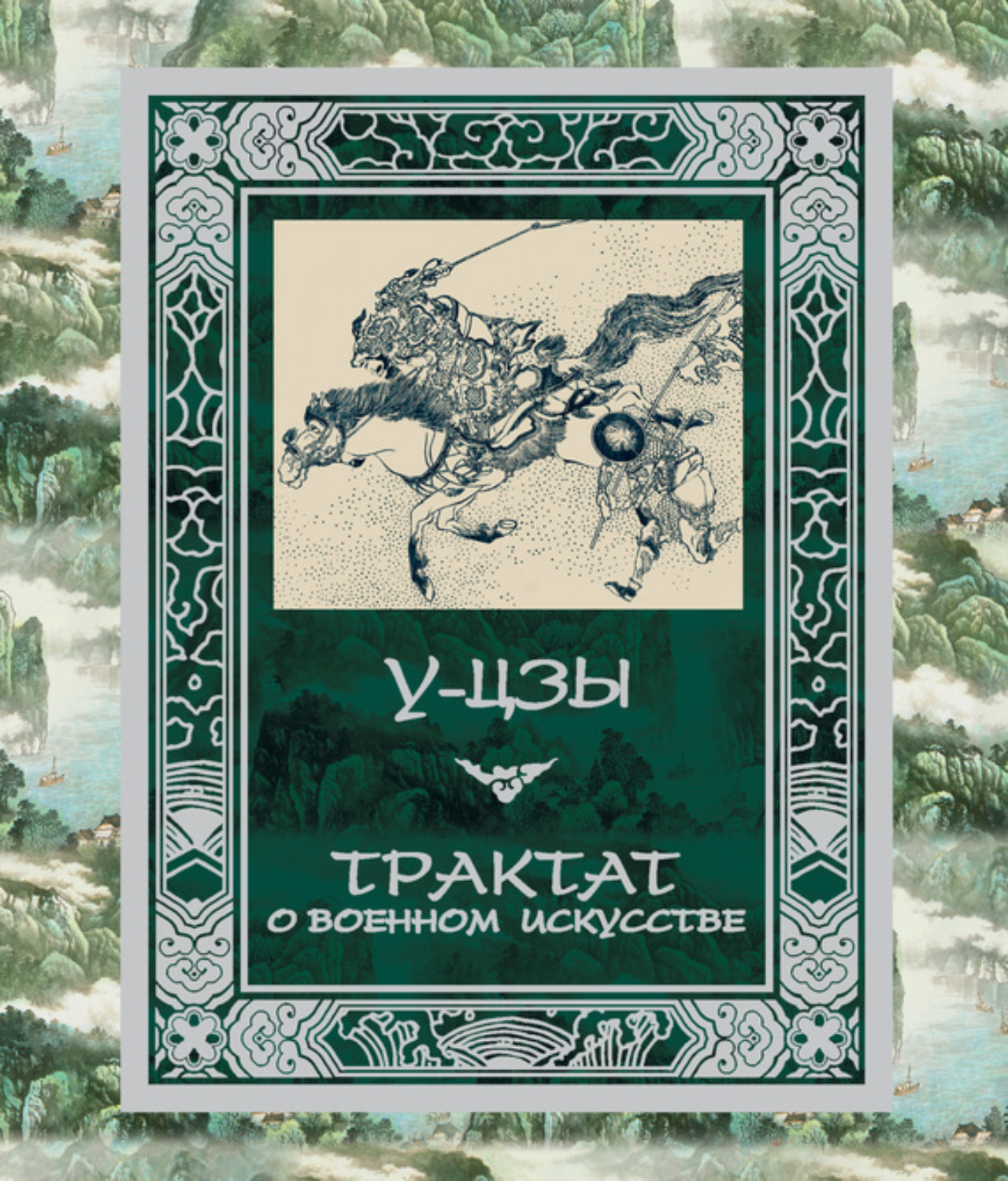 Обложка книги «Трактат о военном искусстве»