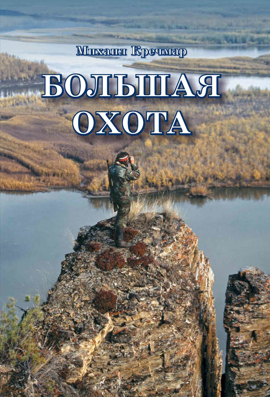 Обложка книги «Большая охота»