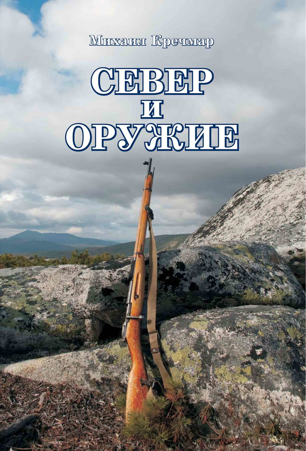 Обложка книги «Север и оружие»