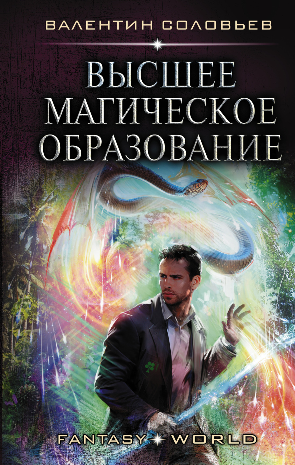 Обложка книги «Высшее магическое образование»