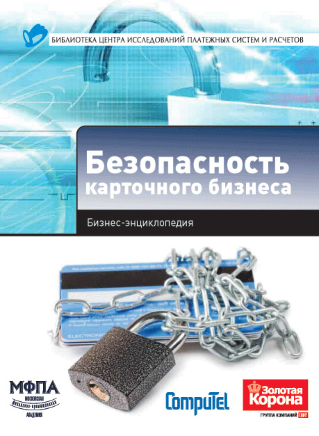 Обложка книги «Безопасность карточного бизнеса. Бизнес-энциклопедия»