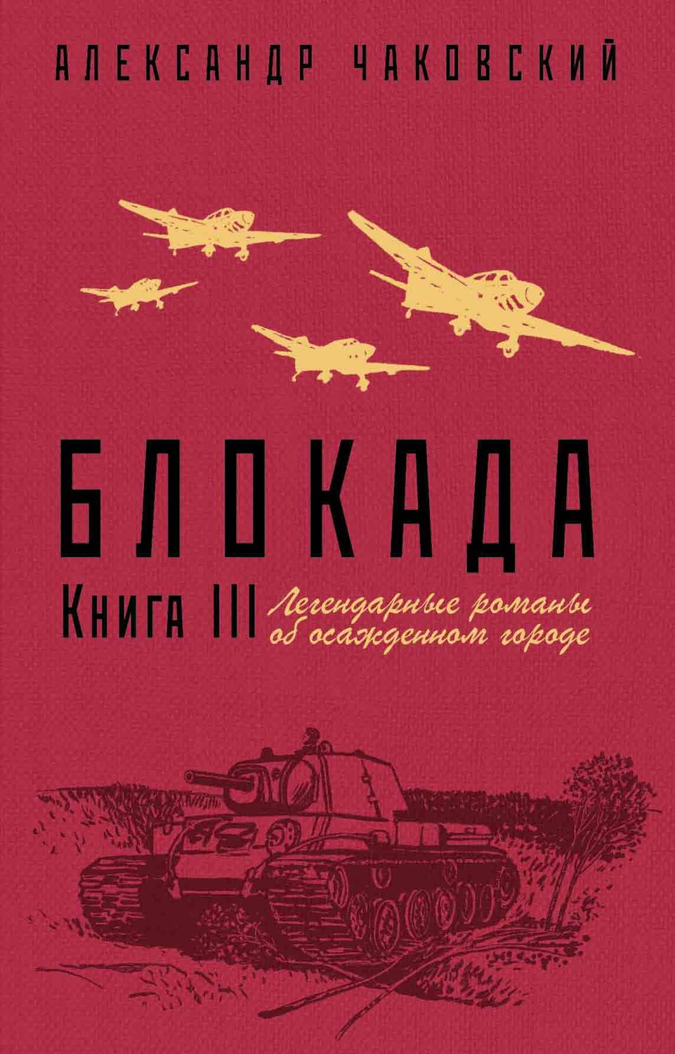 Обложка книги «Блокада. Книга 3»