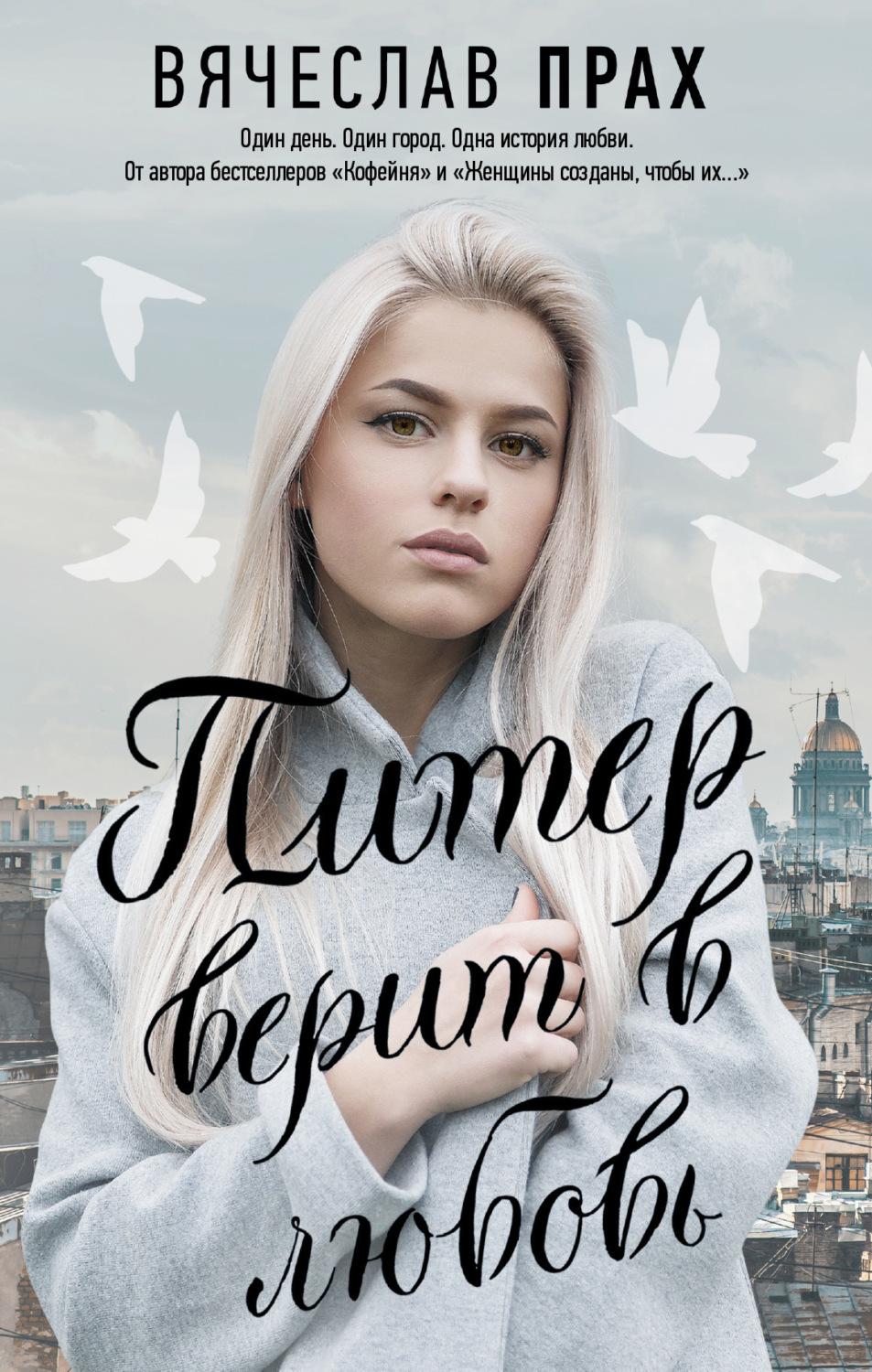 Обложка книги «Питер верит в любовь»
