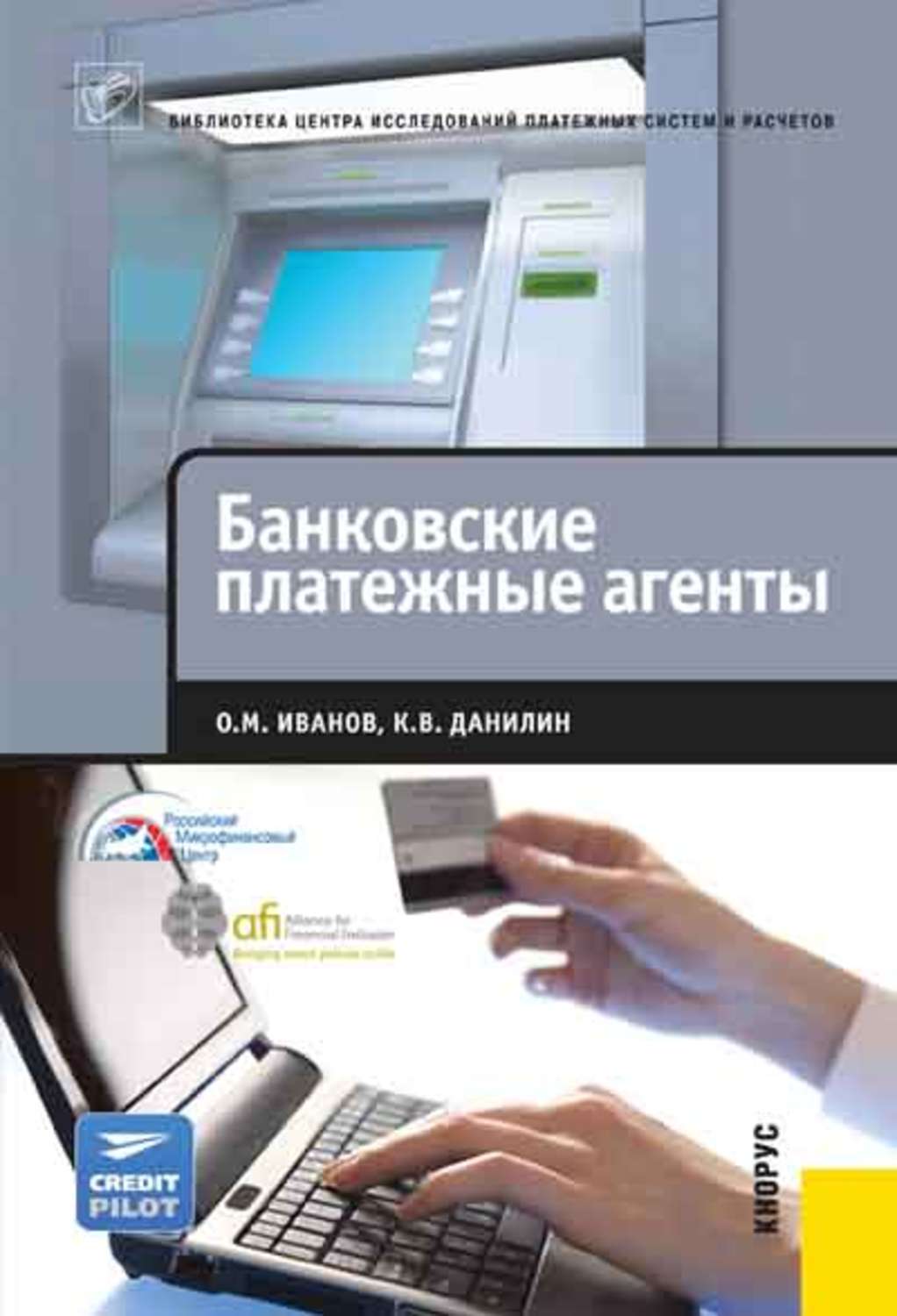 Обложка книги «Банковские платежные агенты»
