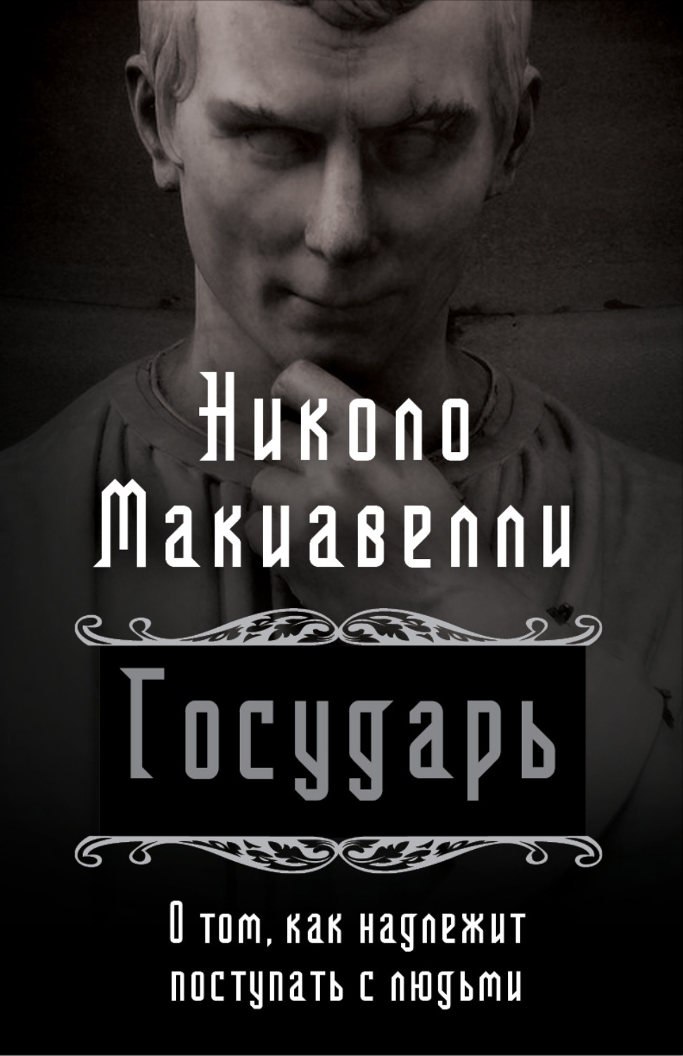 Обложка книги «Государь. О том, как надлежит поступать с людьми»