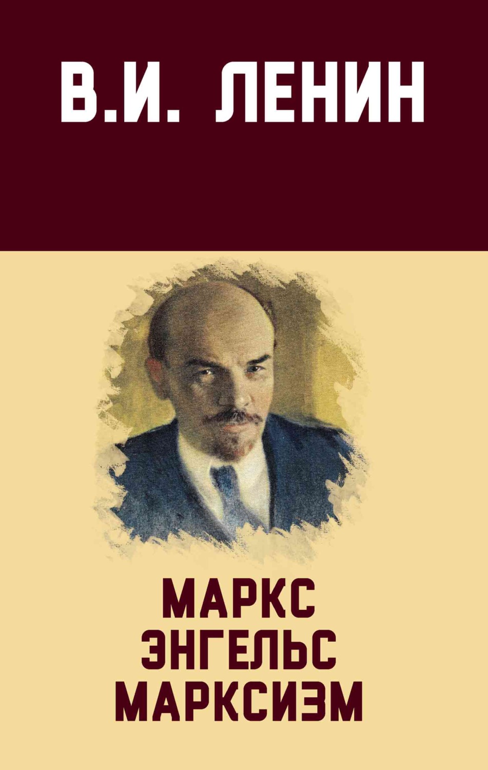 Обложка книги «Маркс, Энгельс, марксизм»