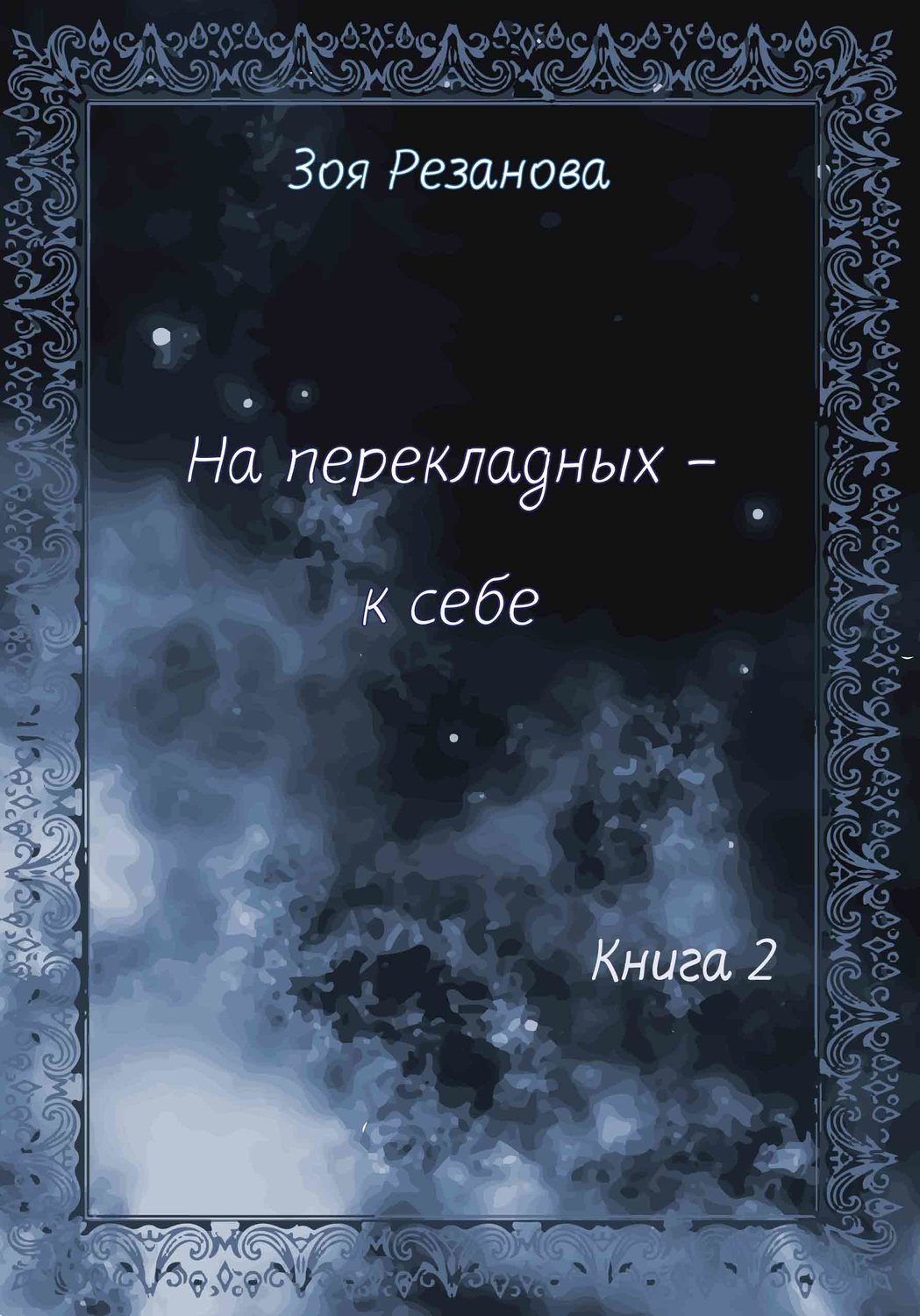 Обложка книги «На перекладных – к себе. Книга 2»