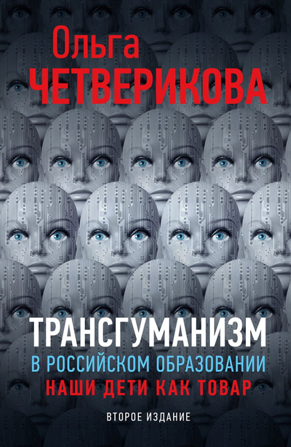 Обложка книги «Трансгуманизм в российском образовании. Наши дети как товар»