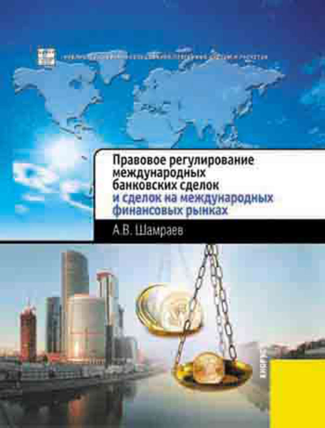 Обложка книги «Правовое регулирование международных банковских сделок и сделок на международных финансовых рынках»