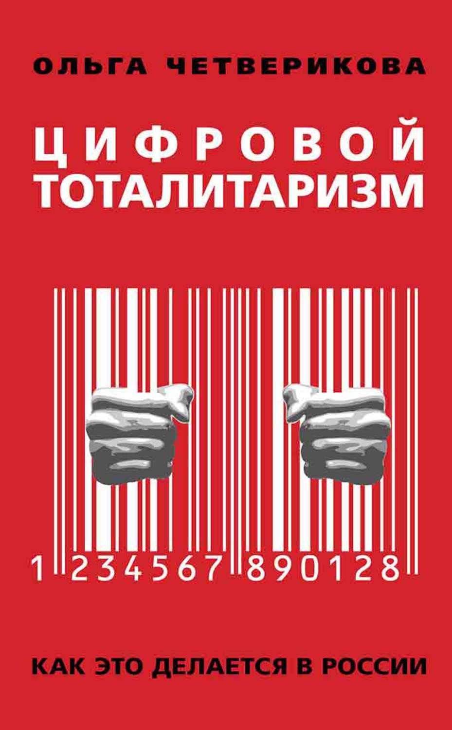 Обложка книги «Цифровой тоталитаризм. Как это делается в России»