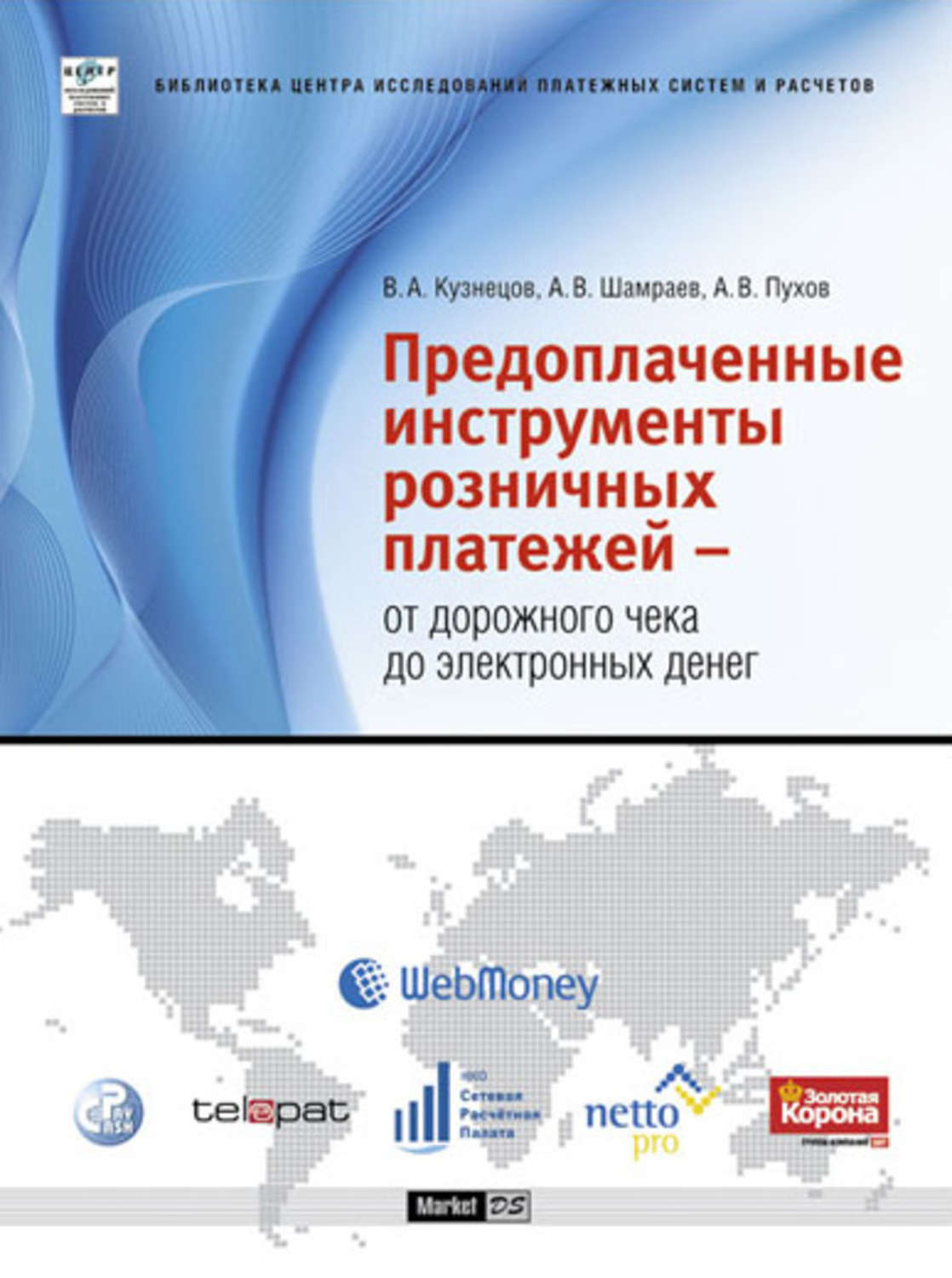 Обложка книги «Предоплаченные инструменты розничных платежей – от дорожного чека до электронных денег»